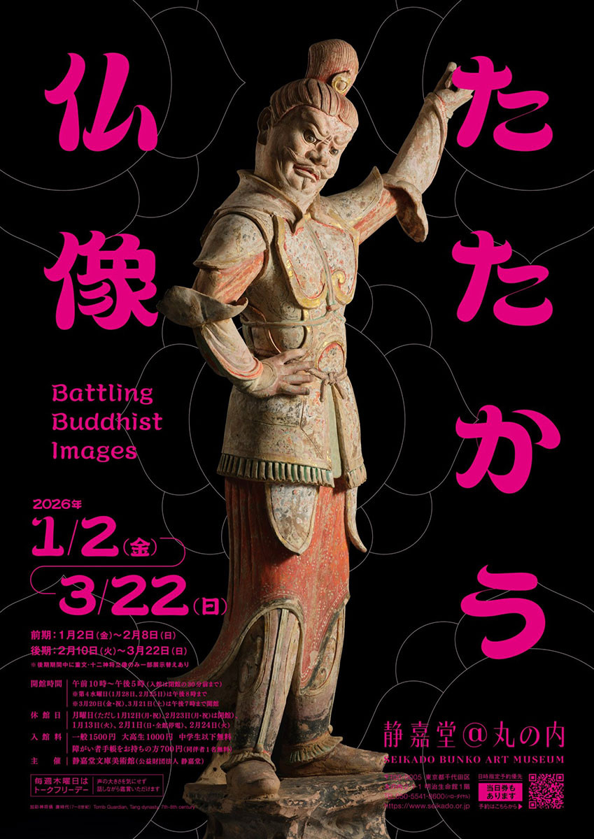 たたかう仏像 | 展覧会 | アイエム［インターネットミュージアム］