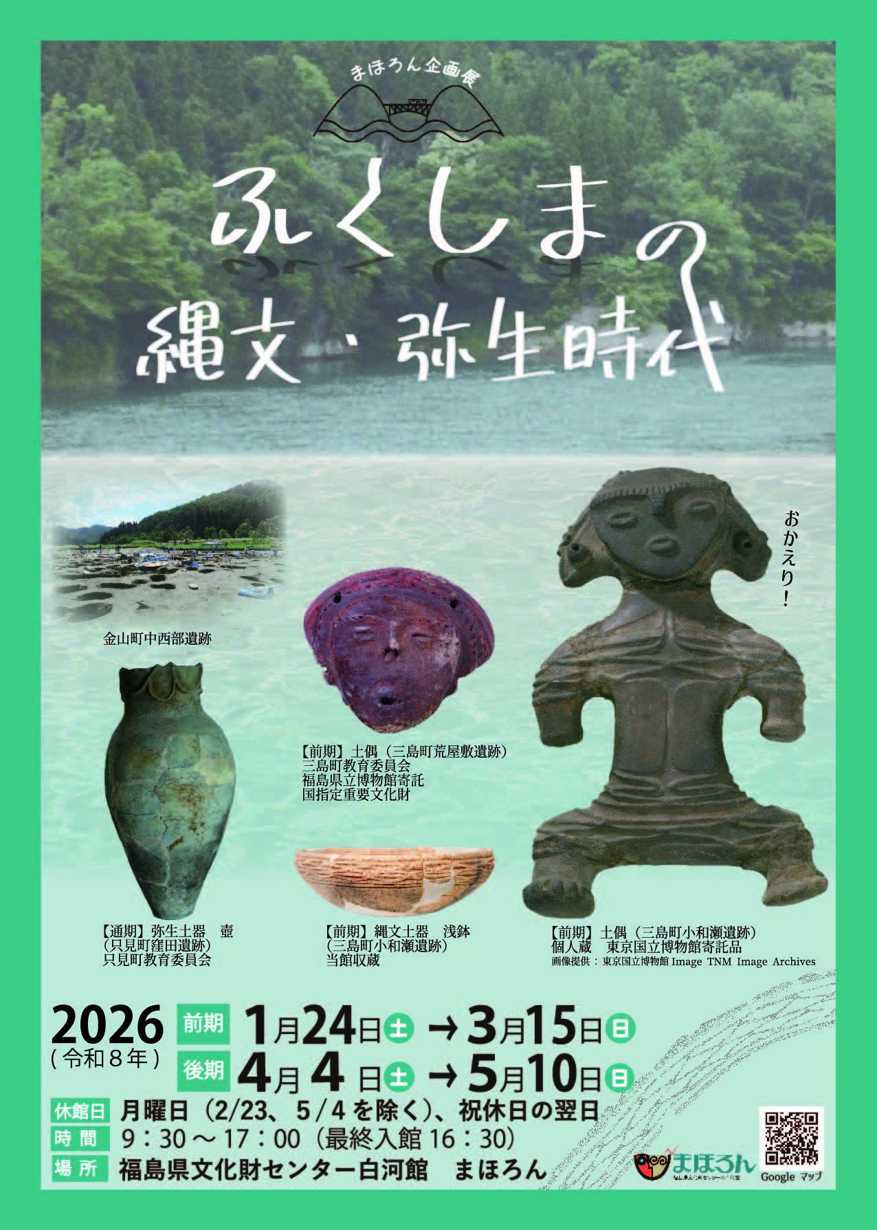 ふくしまの縄文・弥生時代