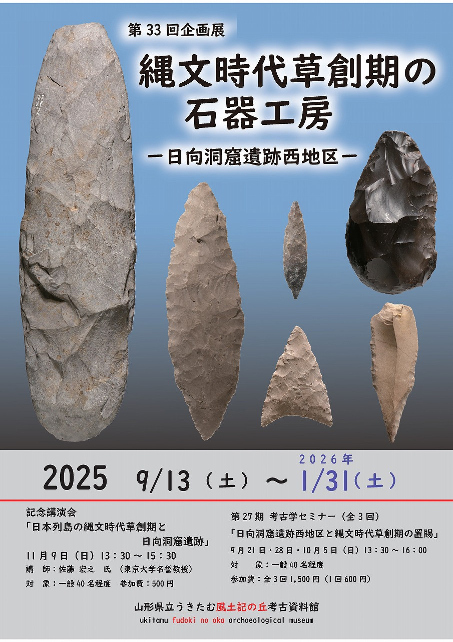 第33回企画展「縄文時代草創期の石器工房―日向洞窟西地区―」
