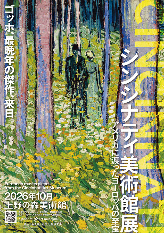 シンシナティ美術館展 ～アメリカに渡ったヨーロッパの至宝～