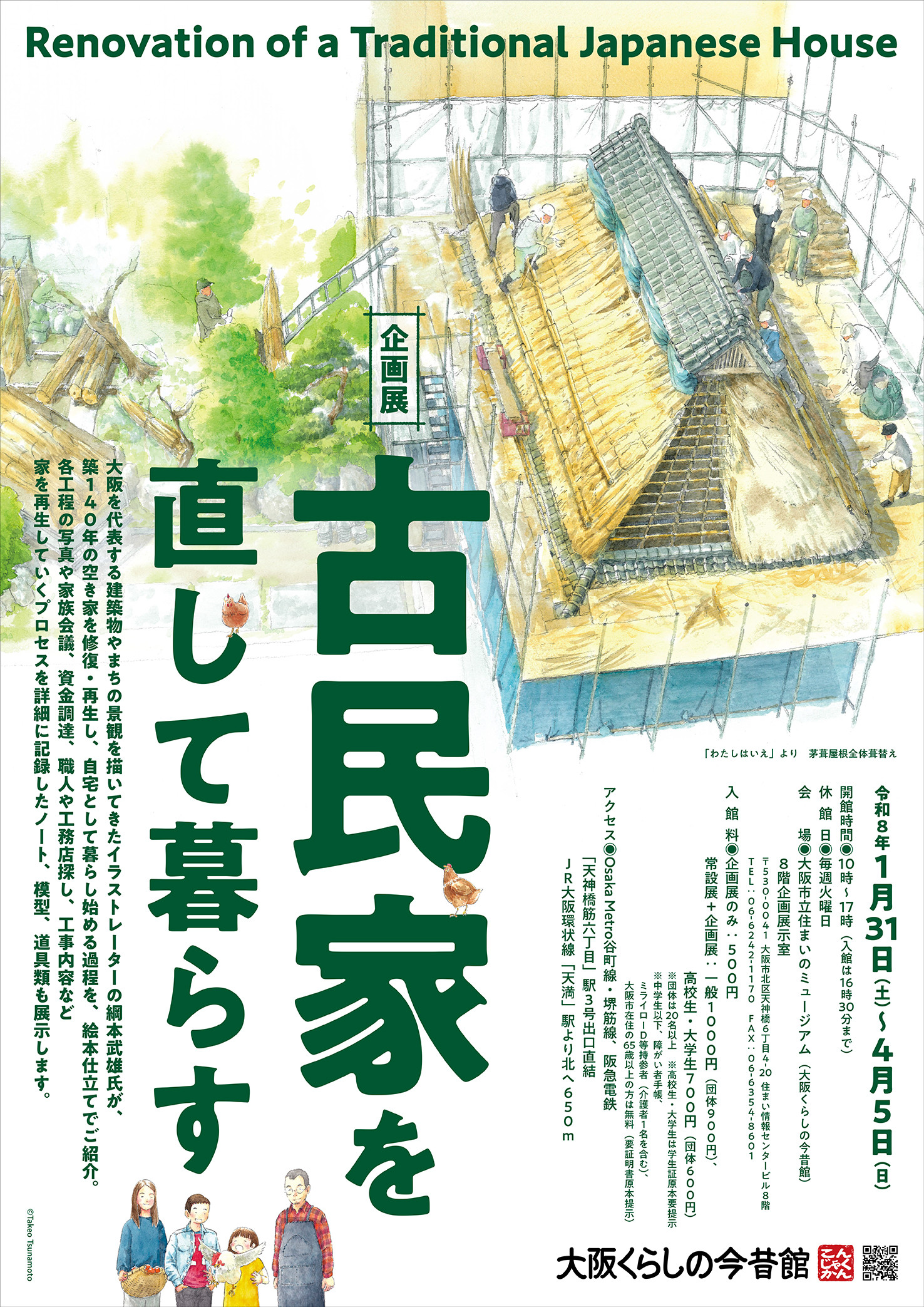 企画展「古民家を直して暮らす」