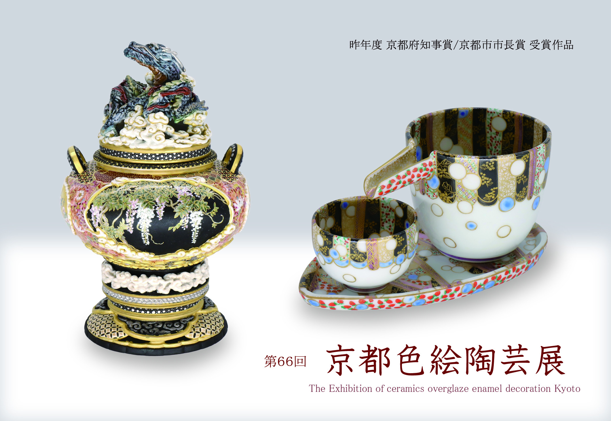 第66回 京都色絵陶芸展 | 見どころ・チケット・口コミ | アイエム