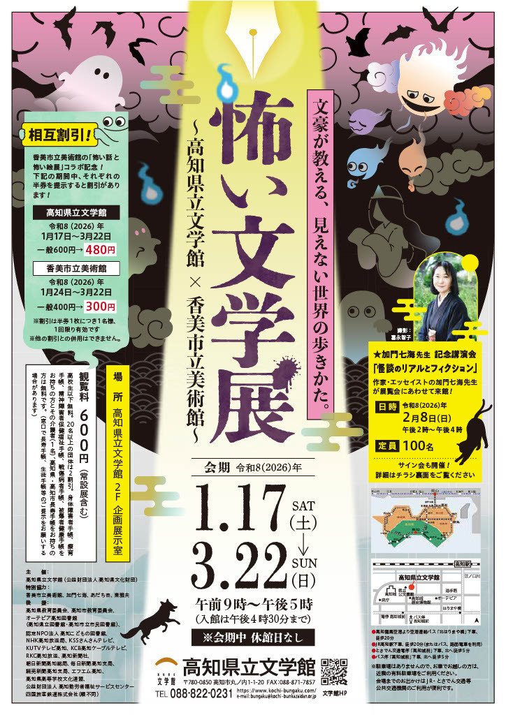 怖い文学展～高知県立文学館×香美市立美術館～