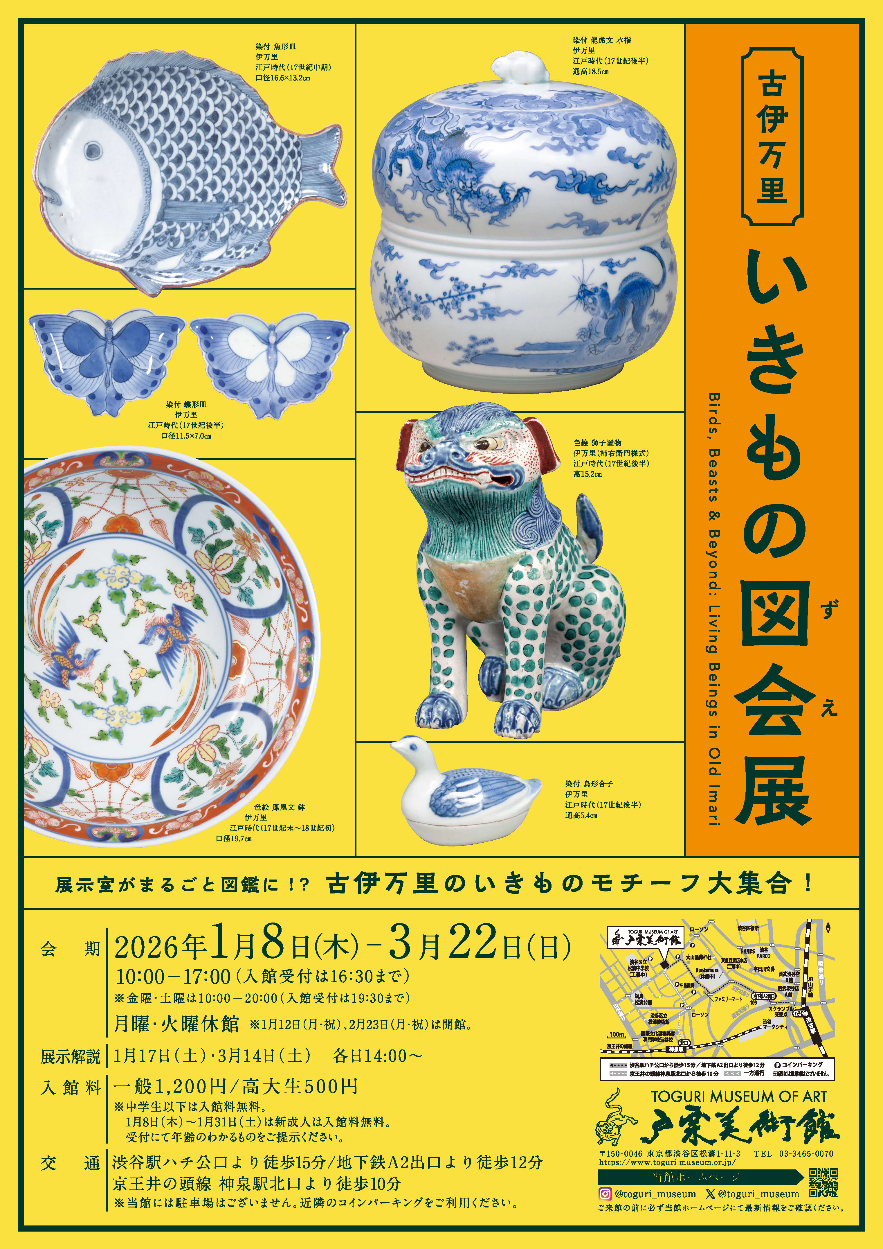 戸栗美術館「古伊万里いきもの図会展」