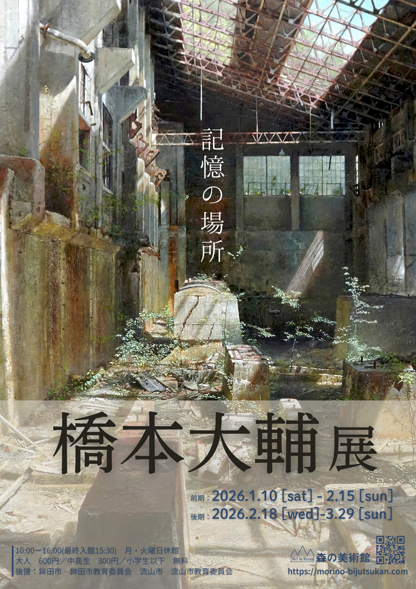 橋本大輔展　記憶の場所