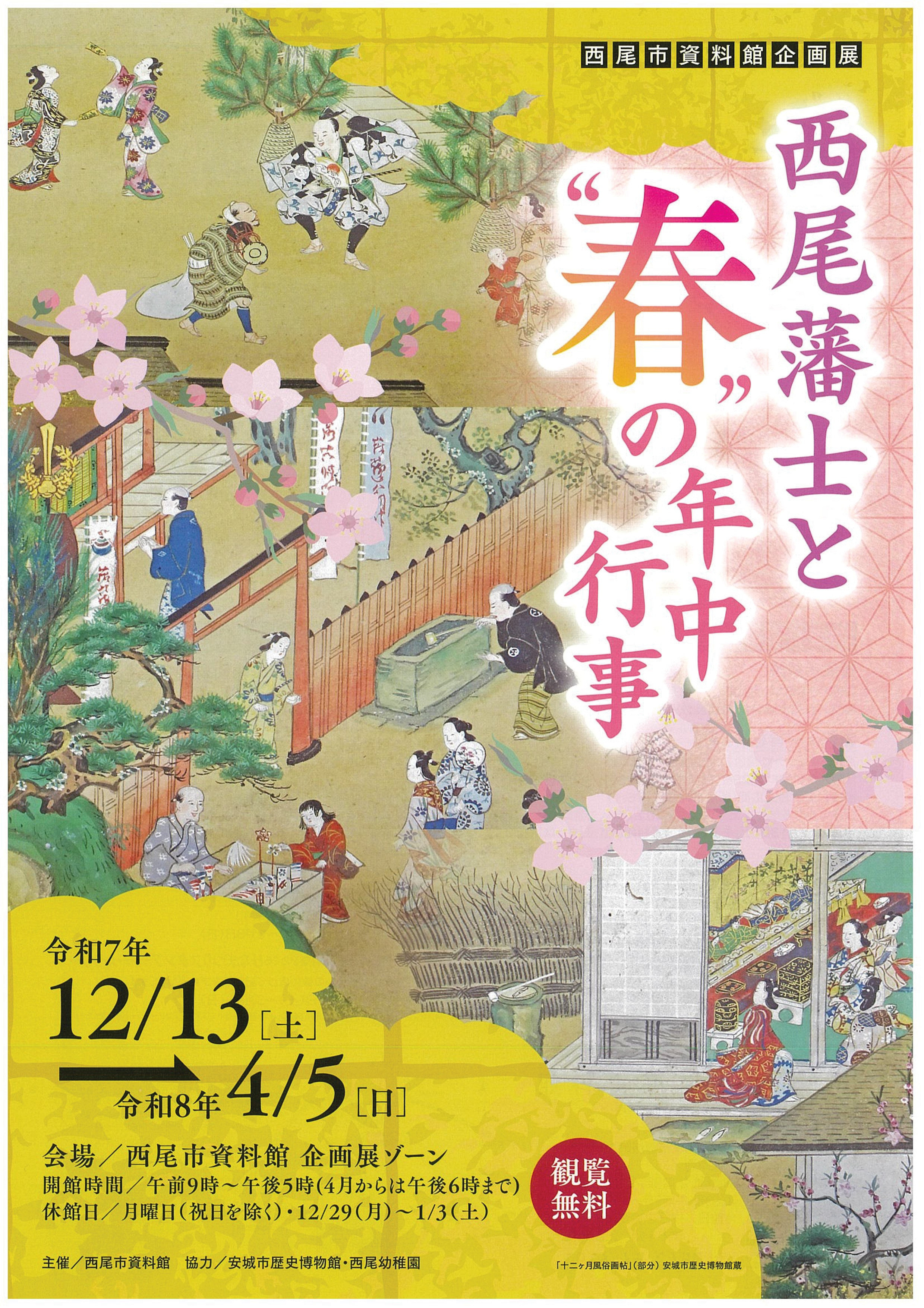 西尾藩士と”春”の年中行事