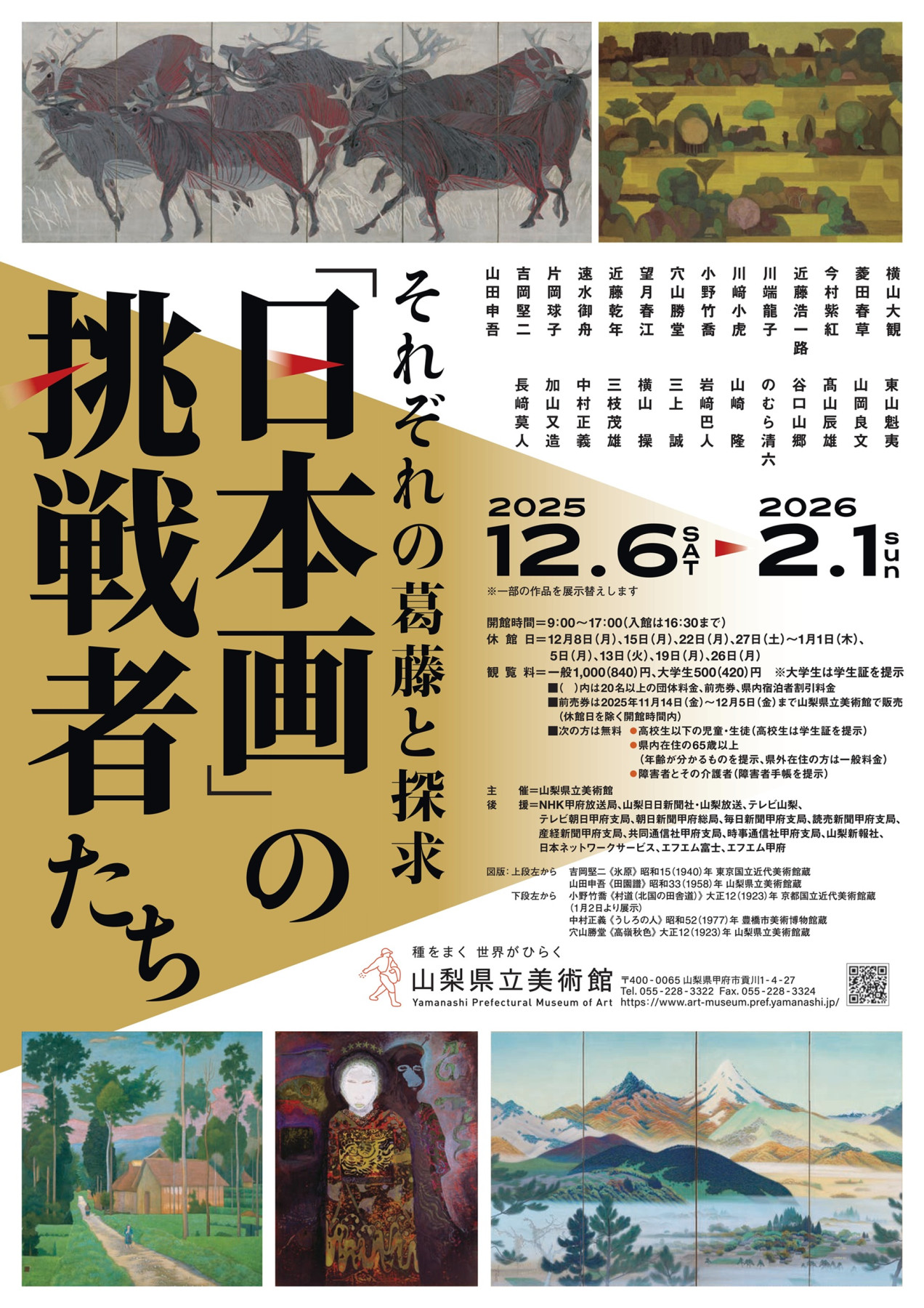 特別展 「日本画」の挑戦者たち | 見どころ・チケット・口コミ