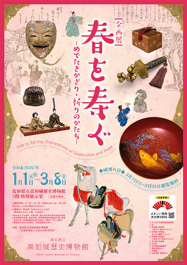 春を寿ぐ―めでたきかざり・祈りのかたち―