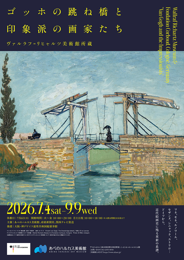ゴッホの跳ね橋と印象派の画家たち ヴァルラフ＝リヒャルツ美術館所蔵