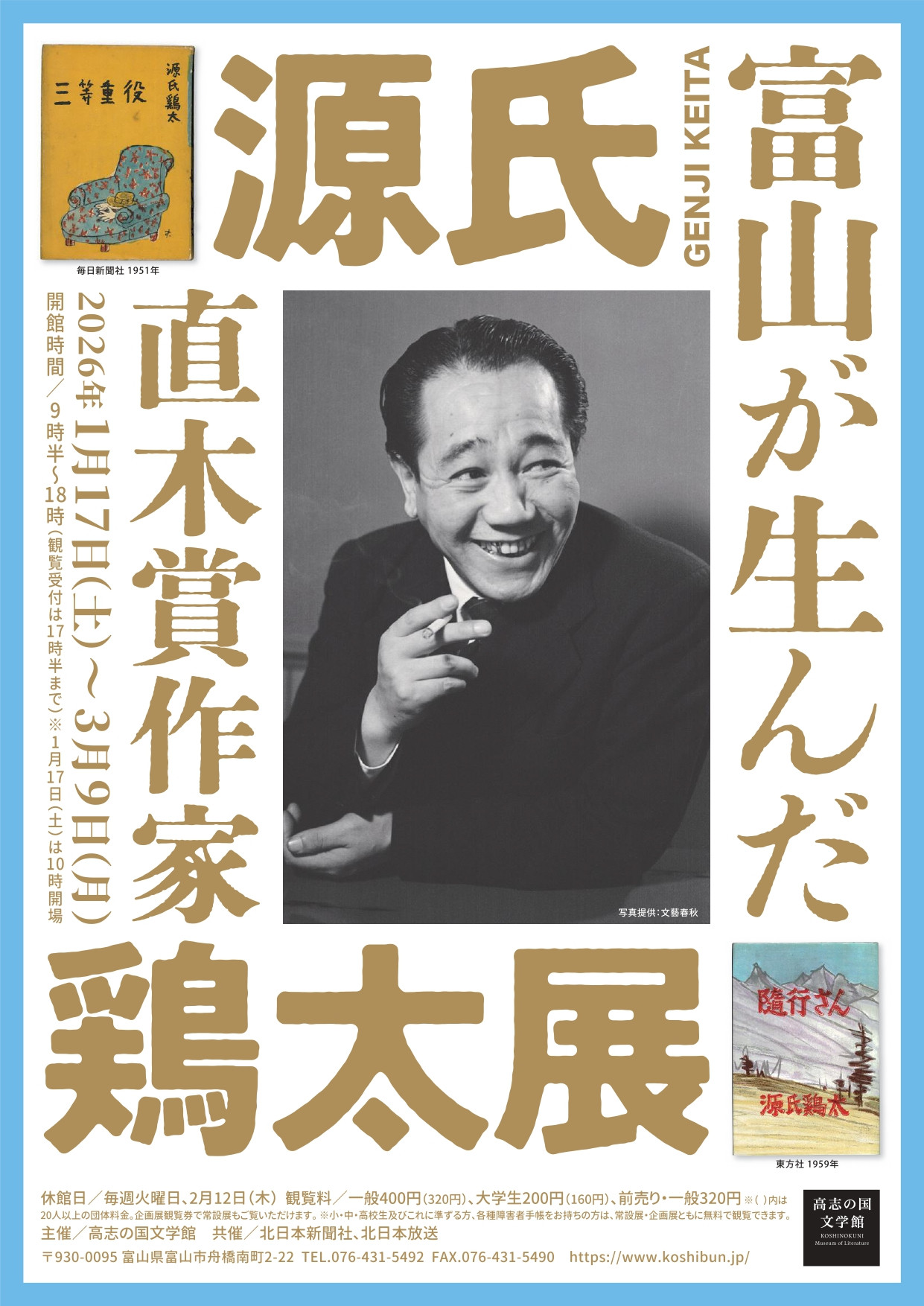 富山が生んだ直木賞作家・源氏鶏太 展