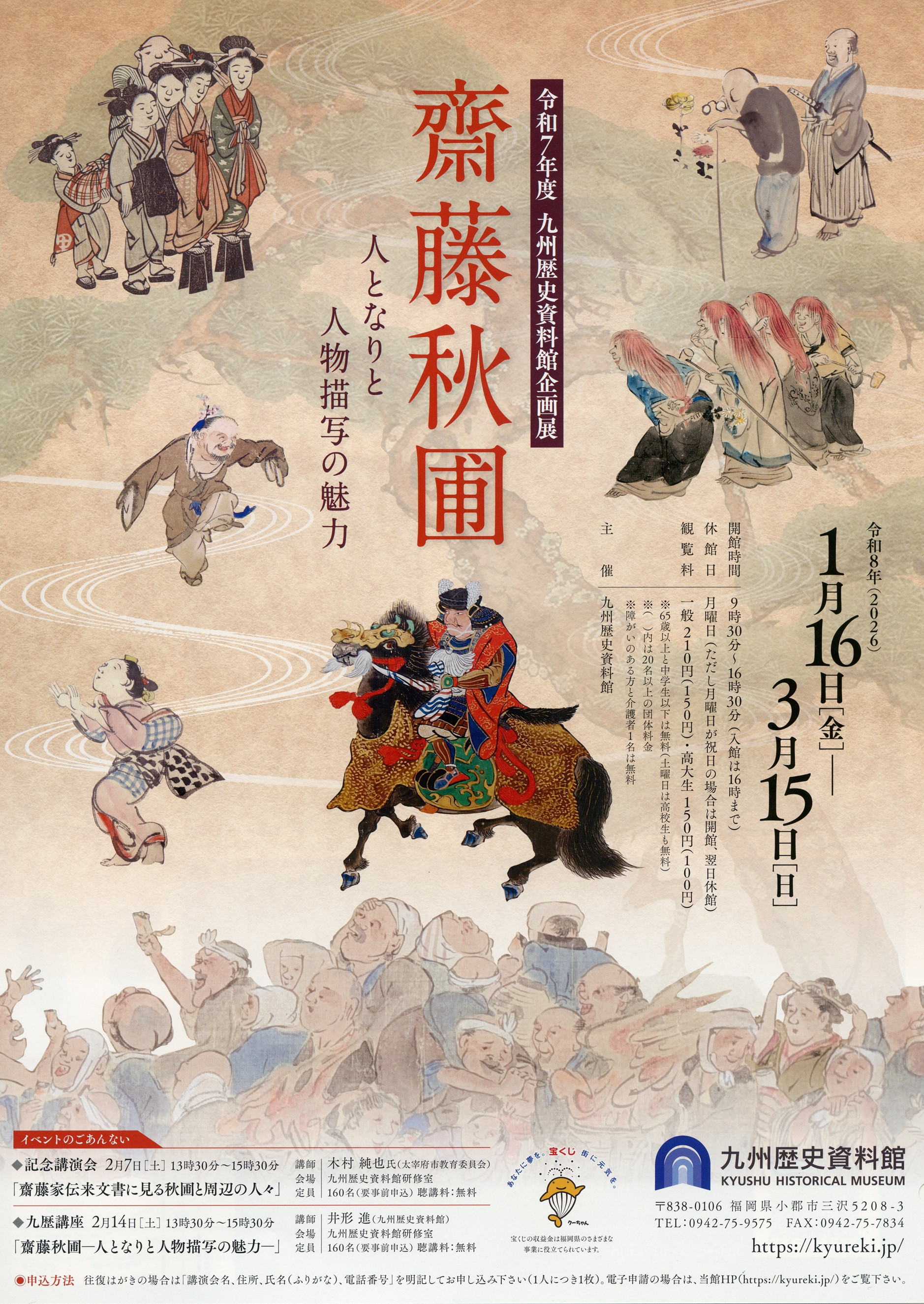 企画展「齋藤秋圃―人となりと人物描写の魅力―」