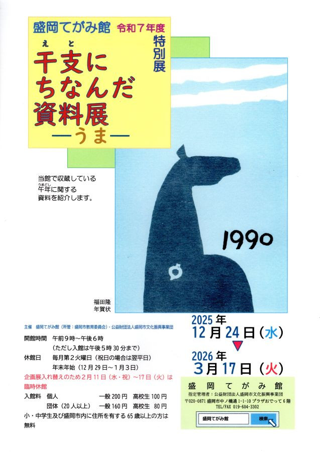 干支にちなんだ資料展ーうまー