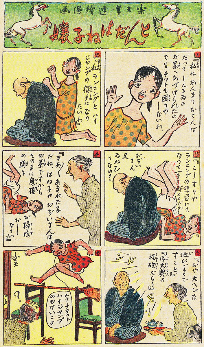 《楽天筆連続漫画　とんだはね子嬢（第1回）》