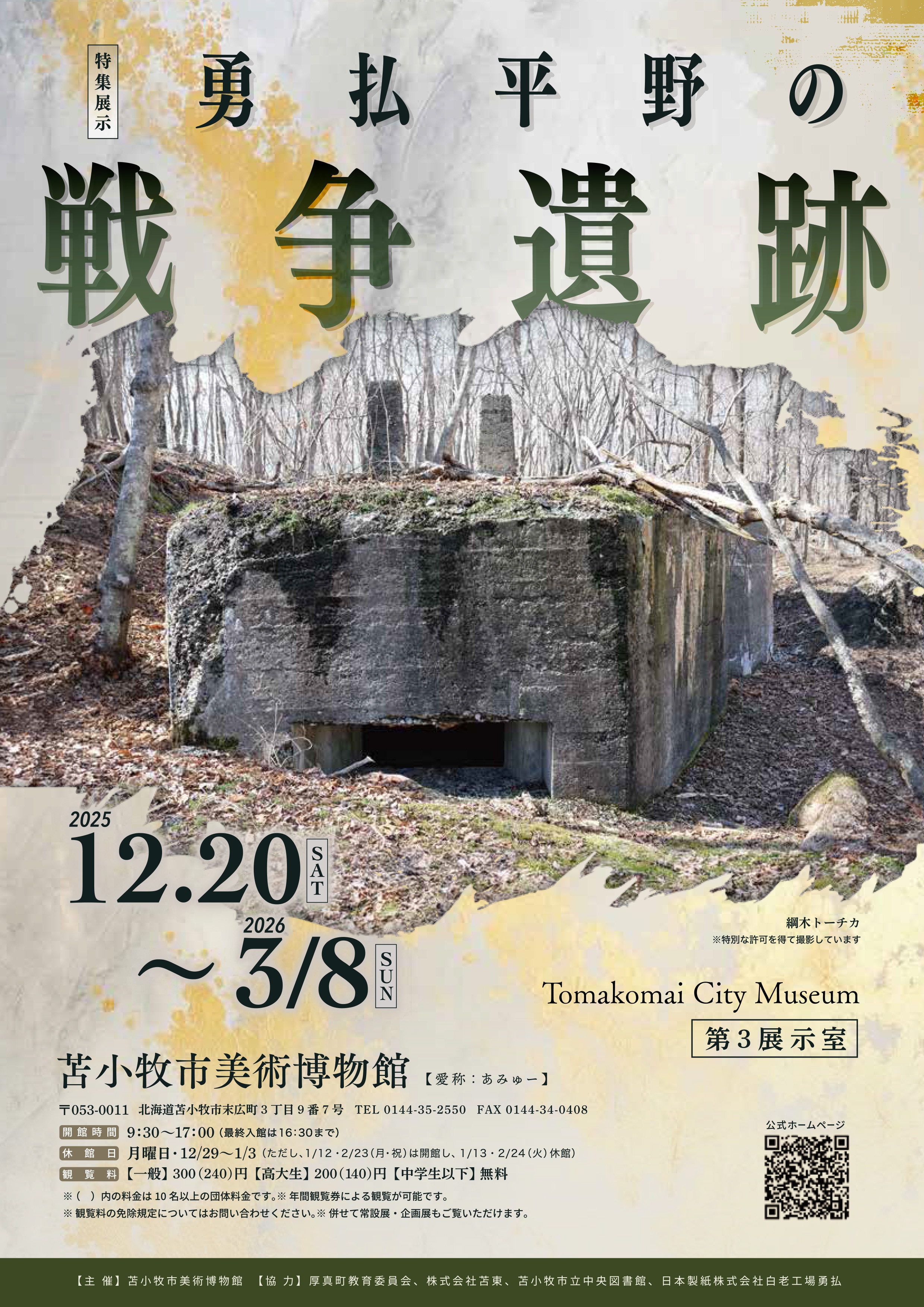 特集展示「勇払平野の戦争遺跡」