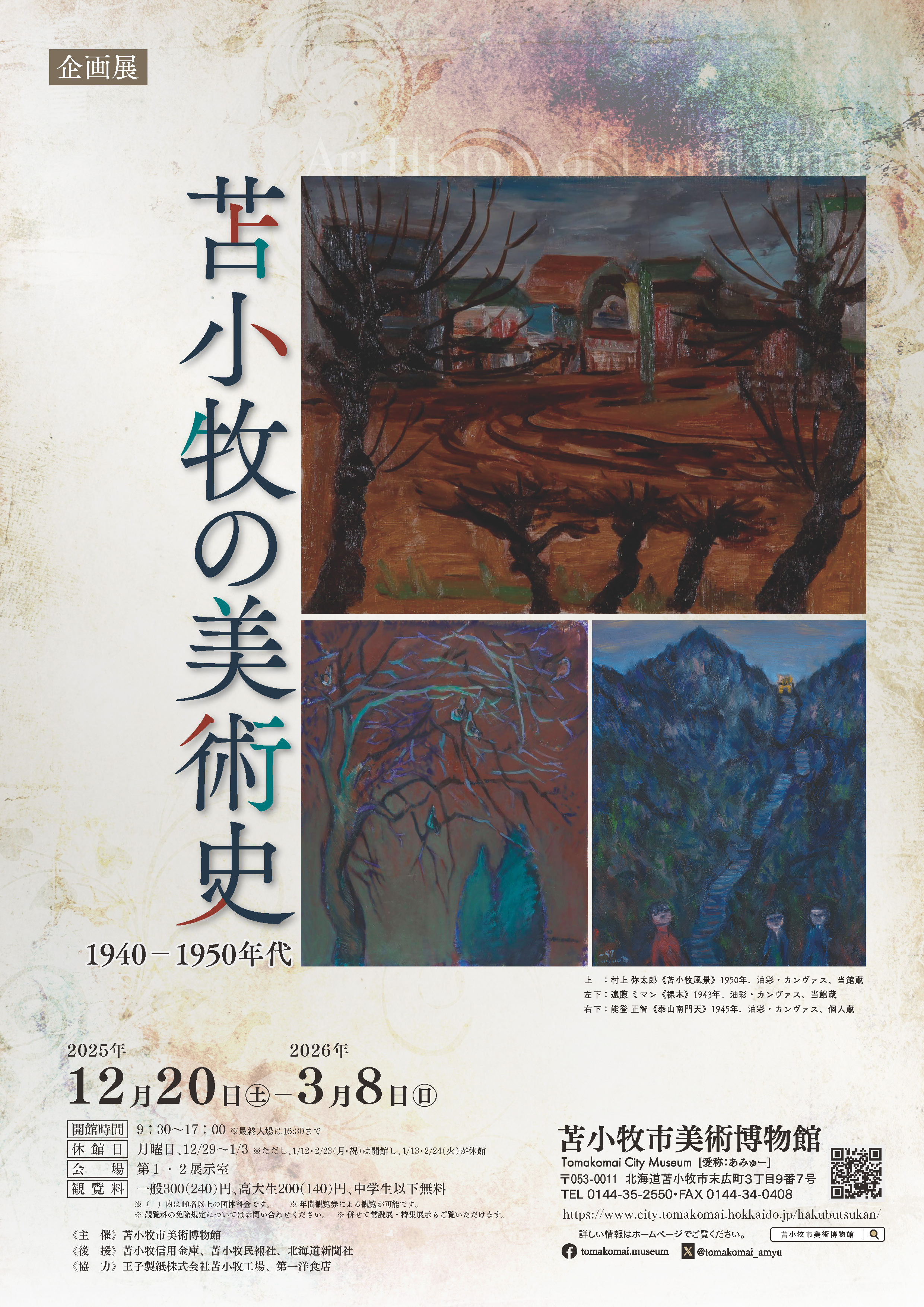 企画展「苫小牧の美術史　―1940-50年代―」