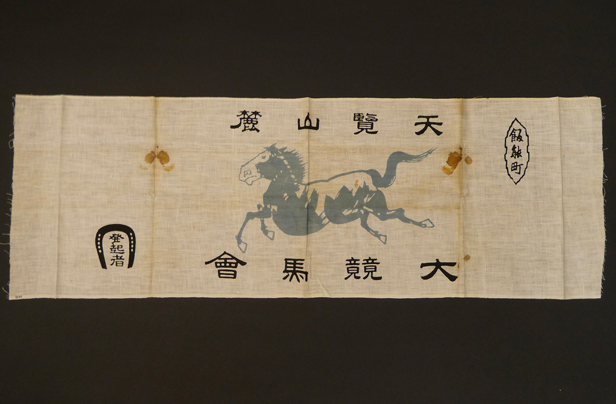 《天覧山麓大競馬会のてぬぐい》