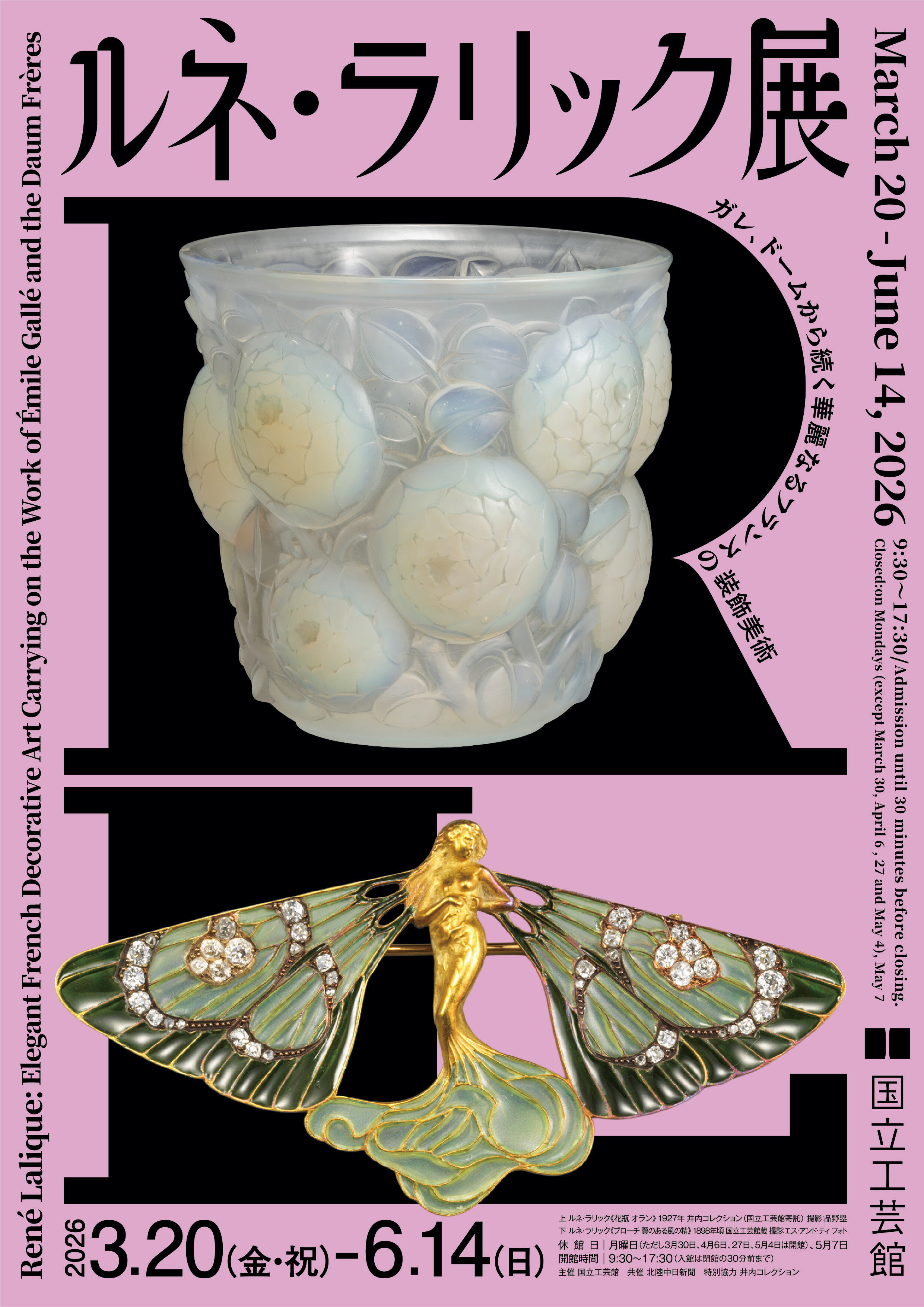 ルネ・ラリック展 －ガレ、ドームから続く華麗なるフランスの装飾美術－