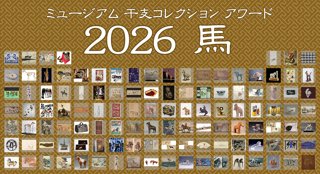 干支コレクション アワード 2026 馬