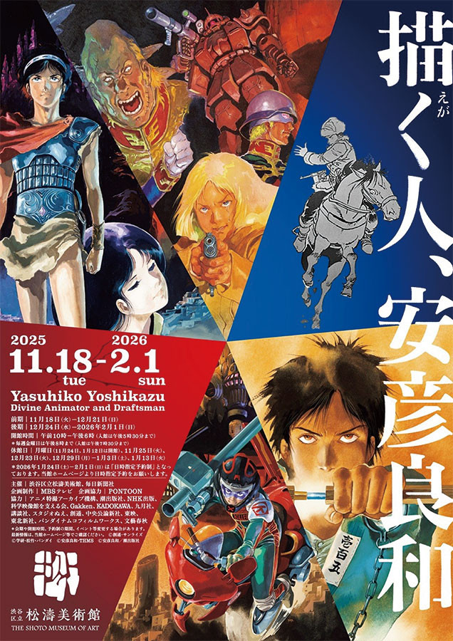 描く人、安彦良和 | 展覧会 | アイエム［インターネットミュージアム］