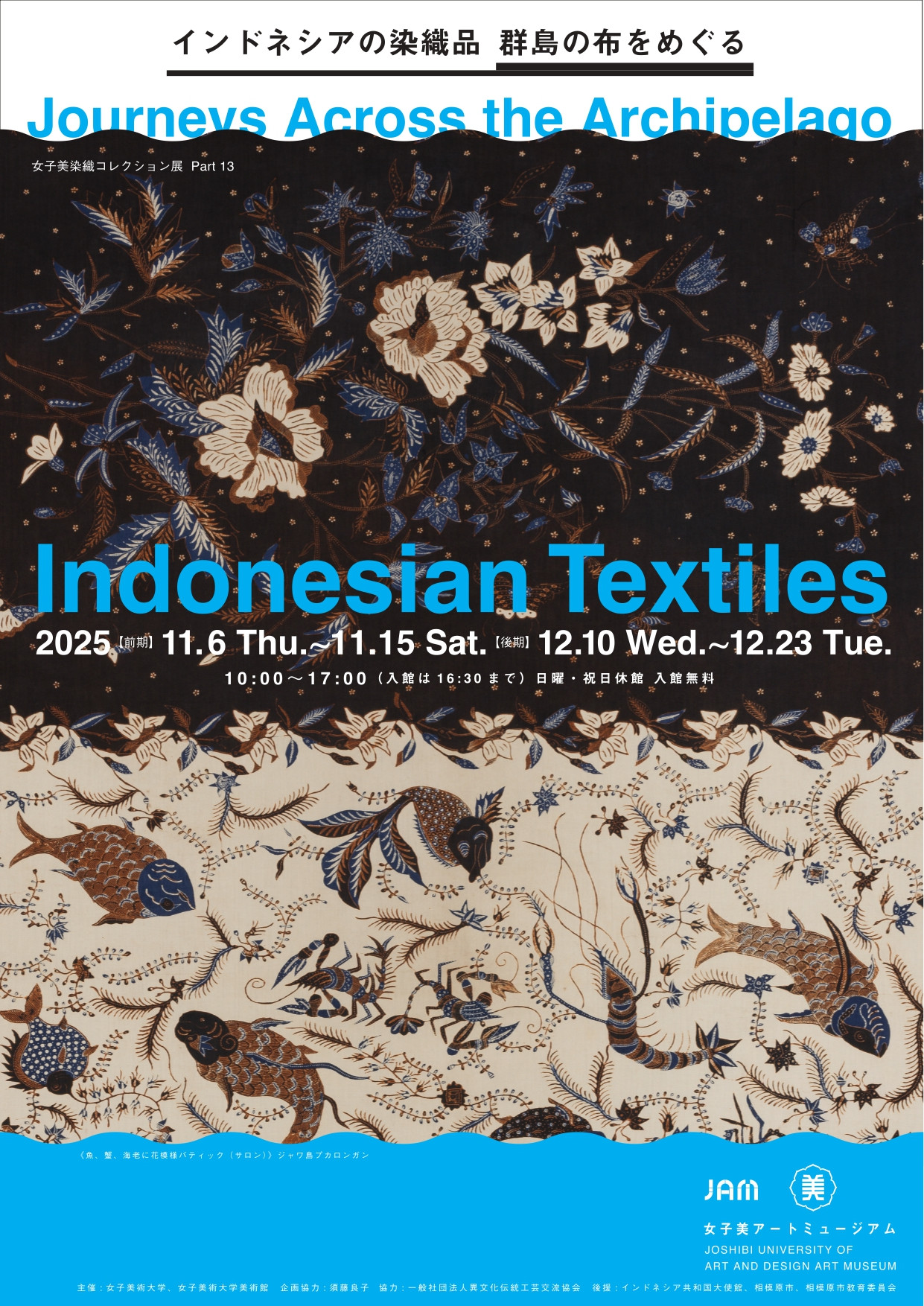 インドネシアの染織品 | 展覧会 | アイエム［インターネットミュージアム］