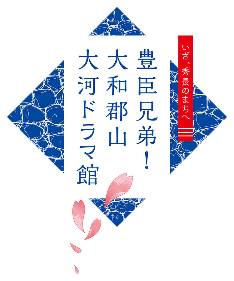 豊臣兄弟！ 大和郡山 大河ドラマ館