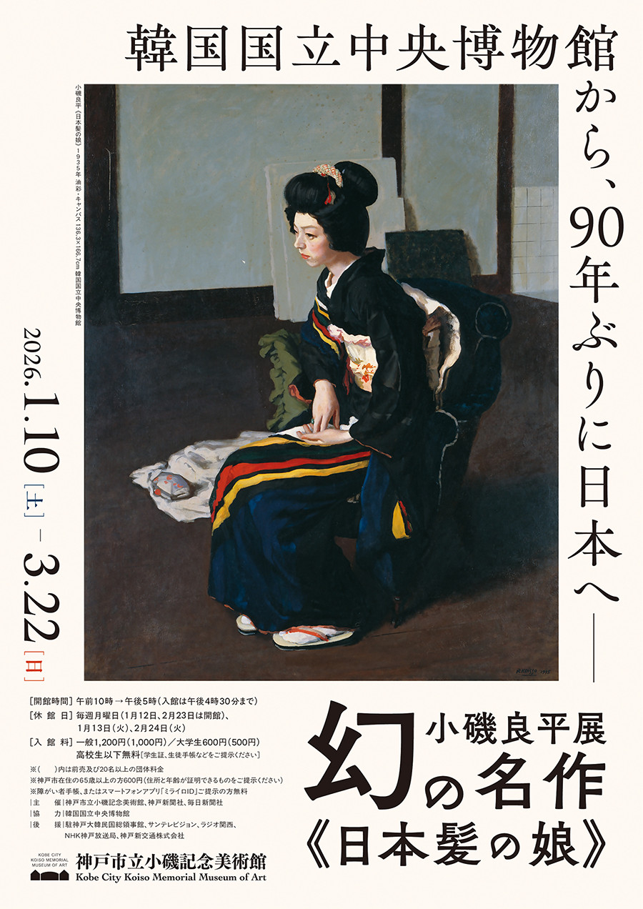 特別展「小磯良平展―幻の名作《日本髪の娘》」 | 展覧会 | アイエム