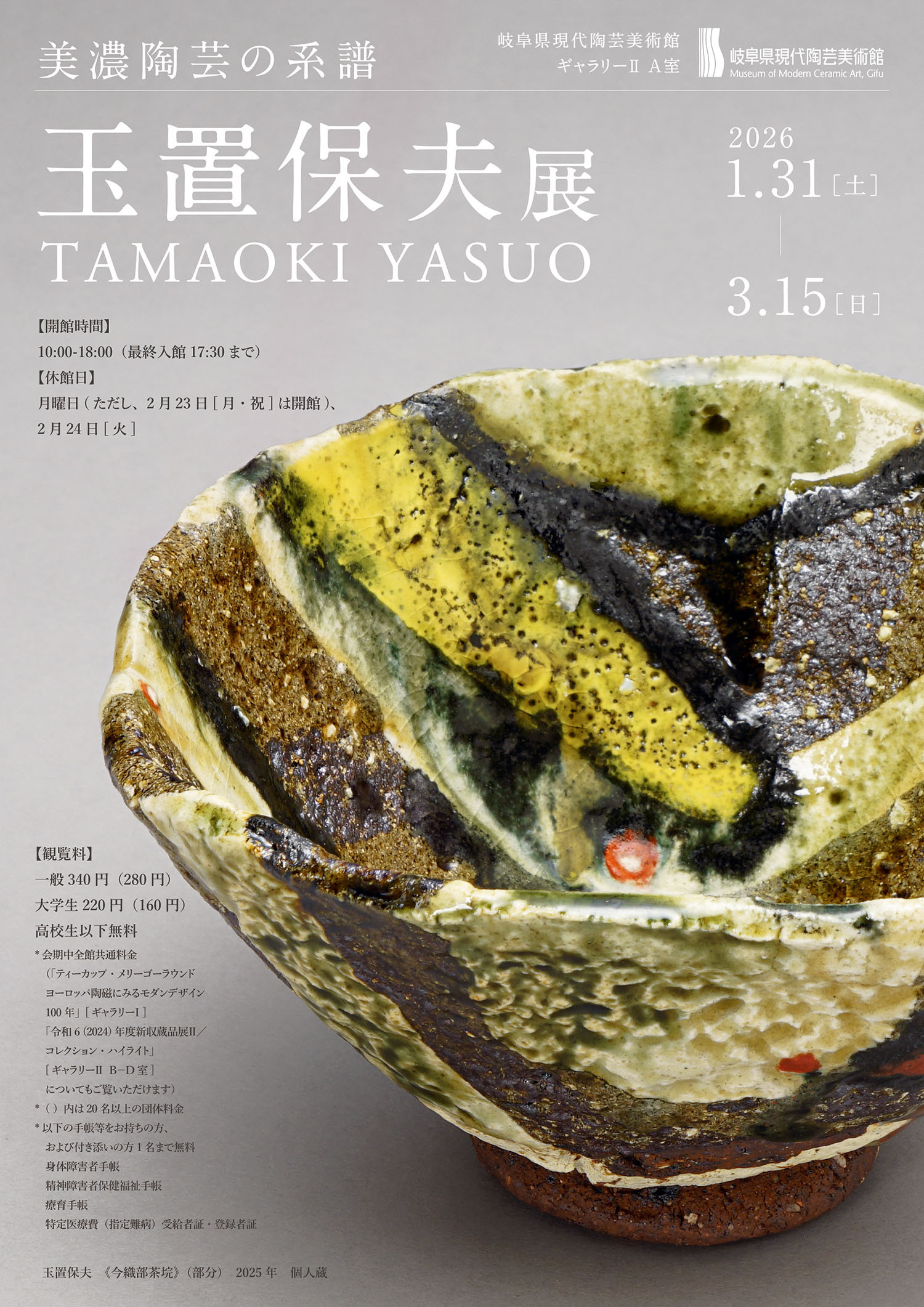 玉置保夫展 | 展覧会 | アイエム［インターネットミュージアム］