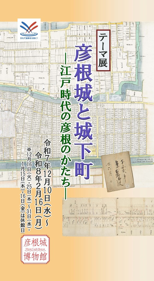 テーマ展「彦根城と城下町ー江戸時代の彦根のかたちー」