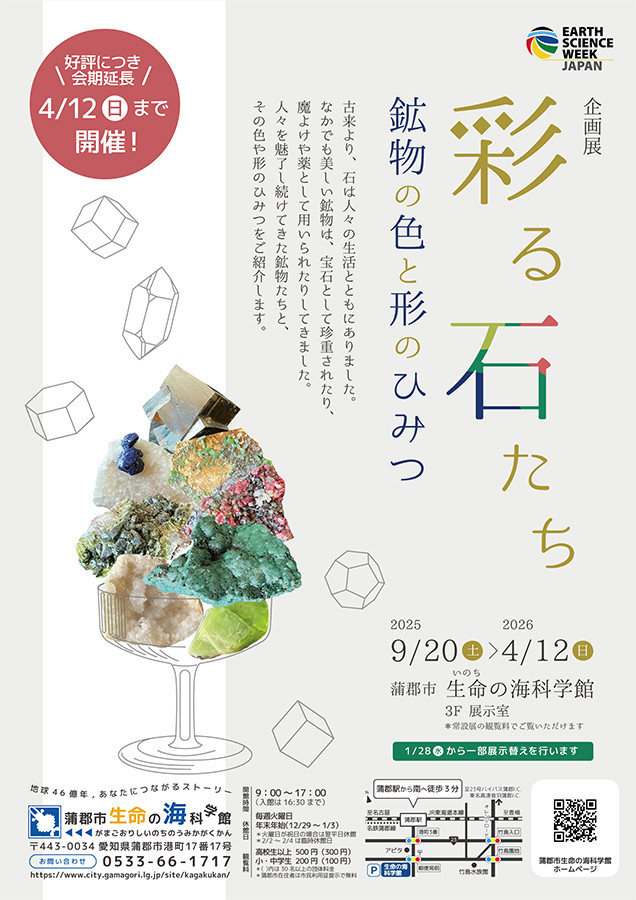 彩る石たち 〜鉱物の色と形のひみつ〜