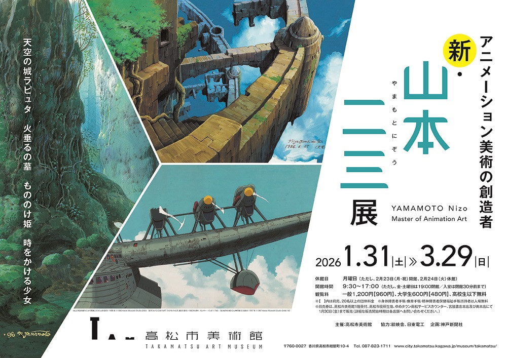 新・山本二三展