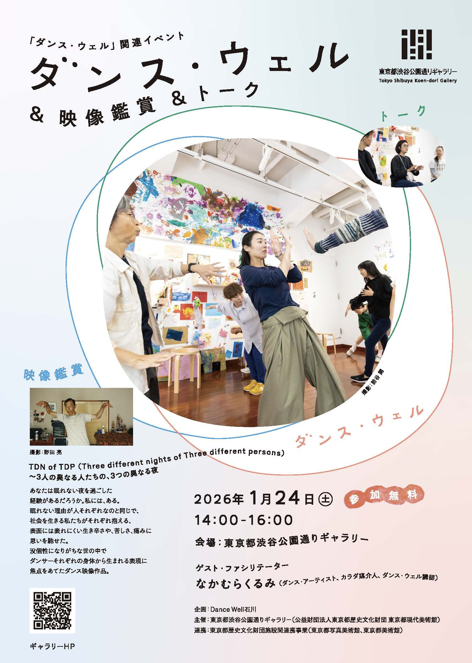 ダンス・ウェル＆映像鑑賞＆トーク