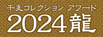 ミュージアム 干支コレクション アワード