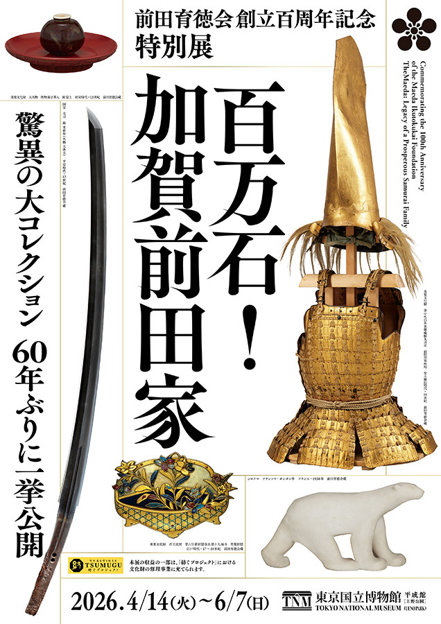 前田育徳会創立百周年記念 特別展「百万石!加賀前田家」