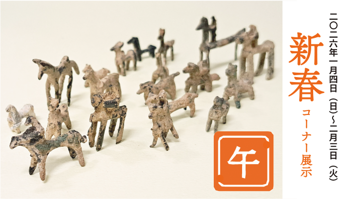 新春コーナー展示「干支:午」
