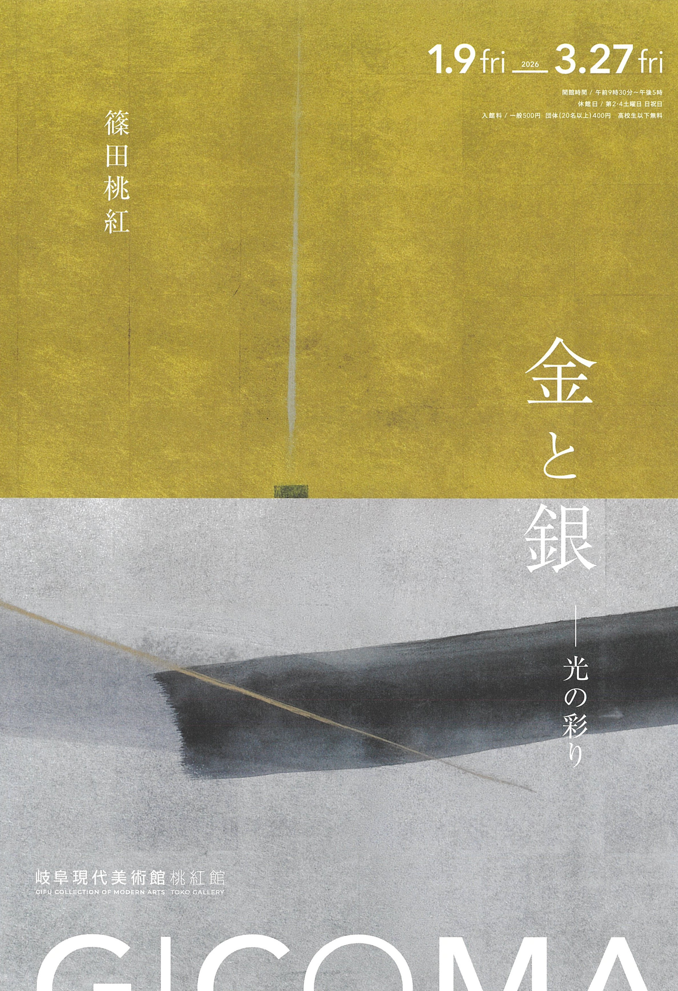 篠田桃紅　金と銀 -光の彩り