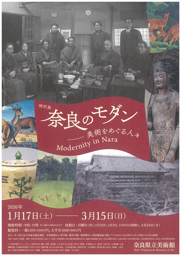 特別展「奈良のモダン　～美術をめぐる人々」