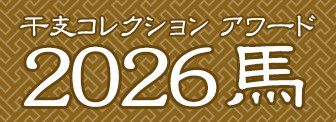 ミュージアム 干支コレクション アワード