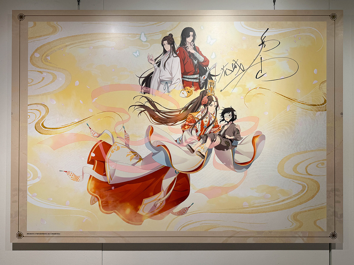 横浜赤レンガ倉庫「アニメ天官賜福展 -天地流光-」会場 福山潤さんがサインした日本開催記念ビジュアル