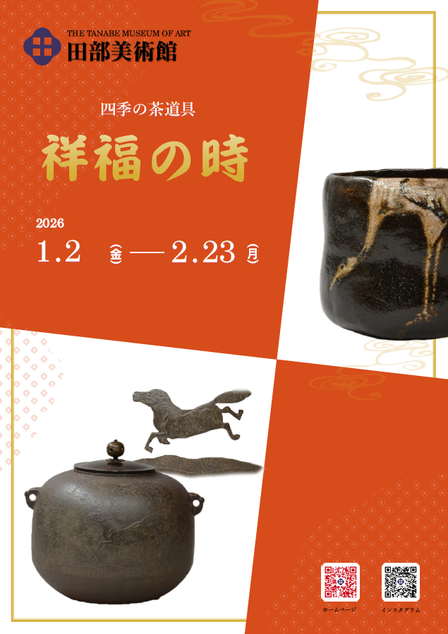 四季の茶道具　祥福の時