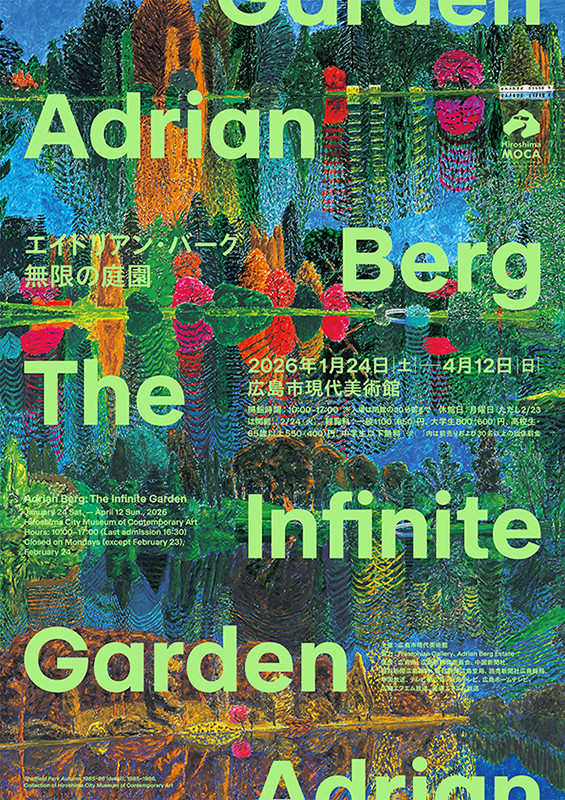 エイドリアン・バーグ：無限の庭園