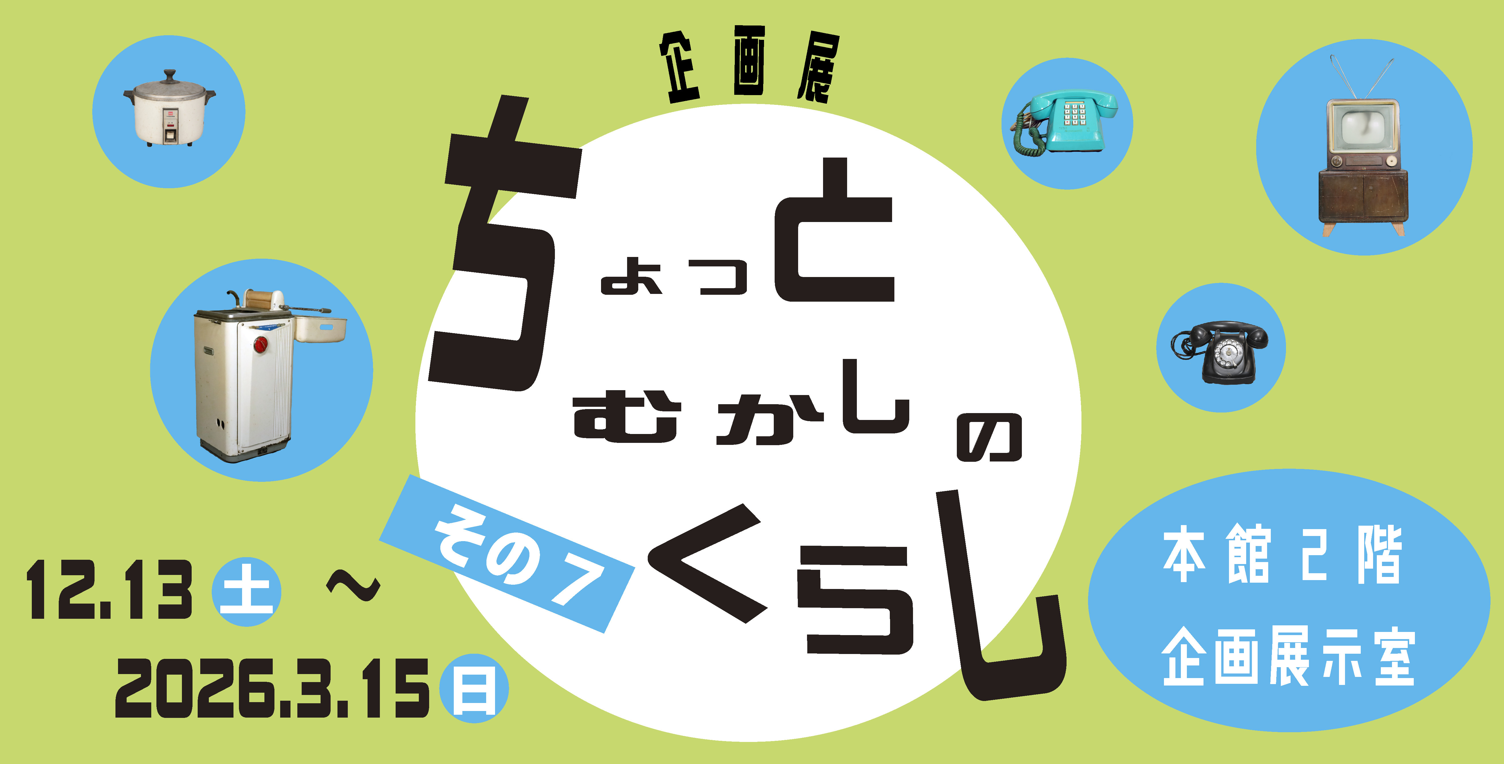 企画展「ちょっとむかしのくらし  その７」