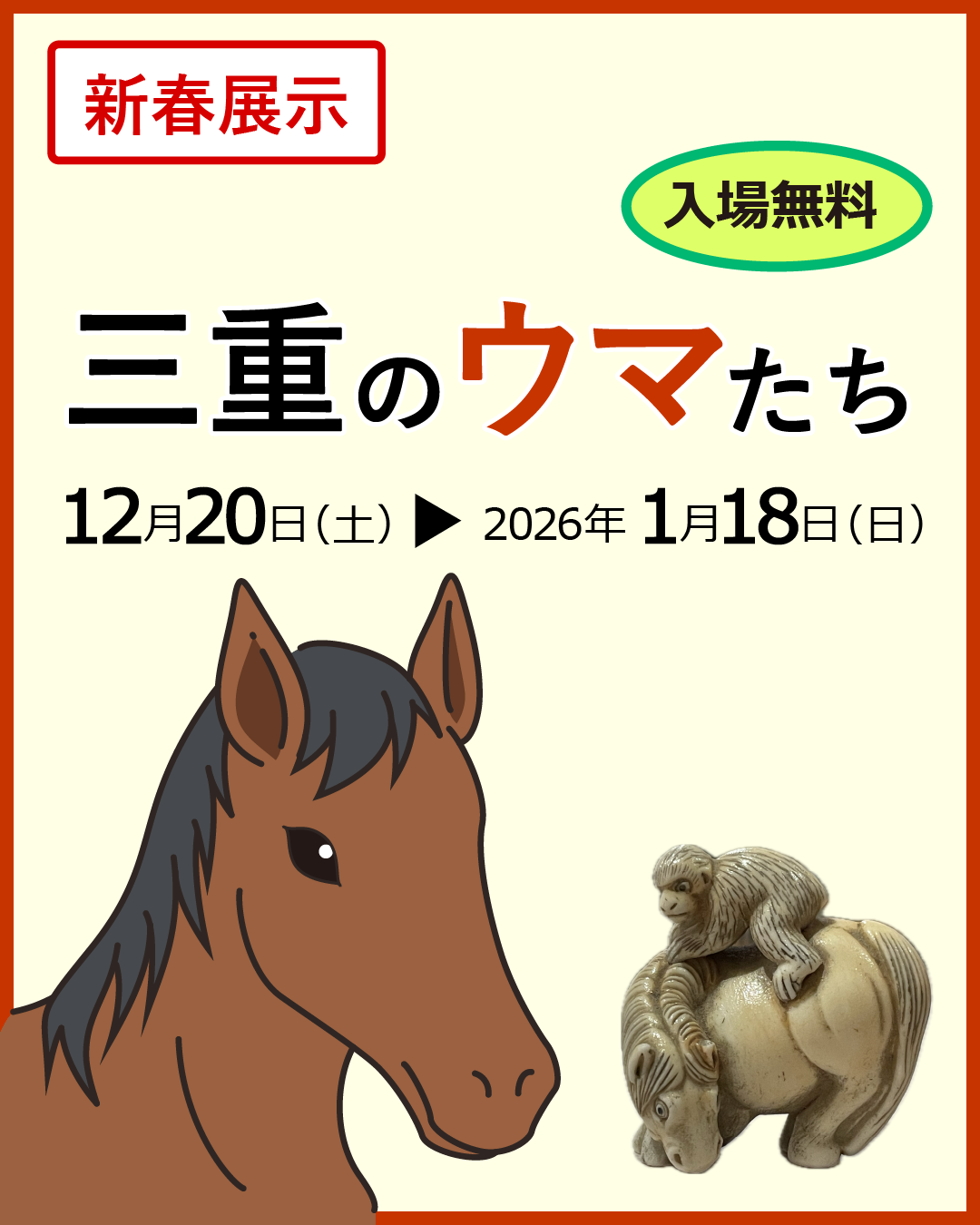 三重のウマたち