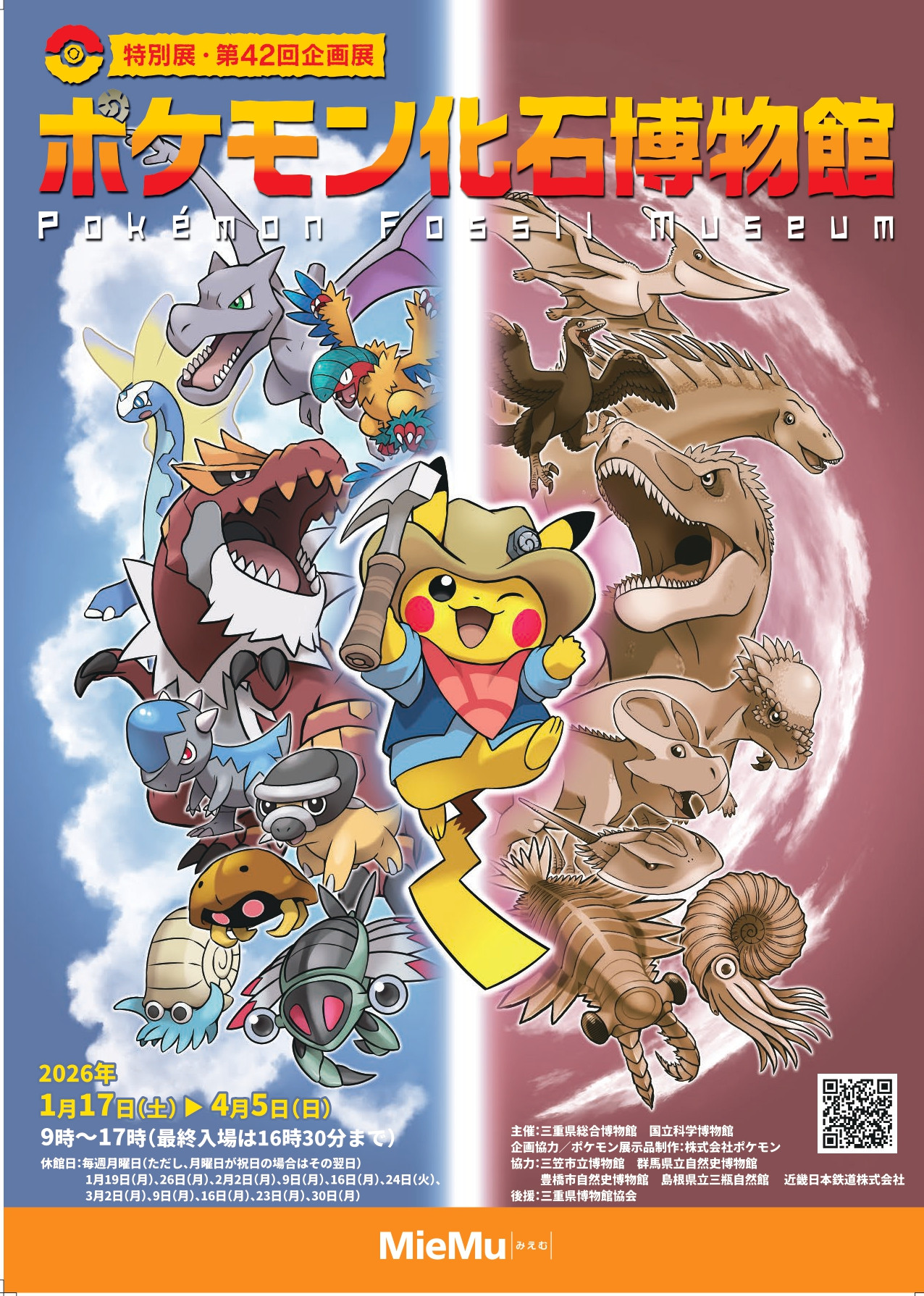 ポケモン化石博物館