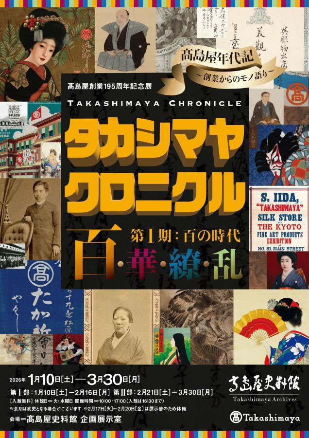 髙島屋史料館「タカシマヤ クロニクル　百・華・繚・乱　第Ⅰ期：百の時代」