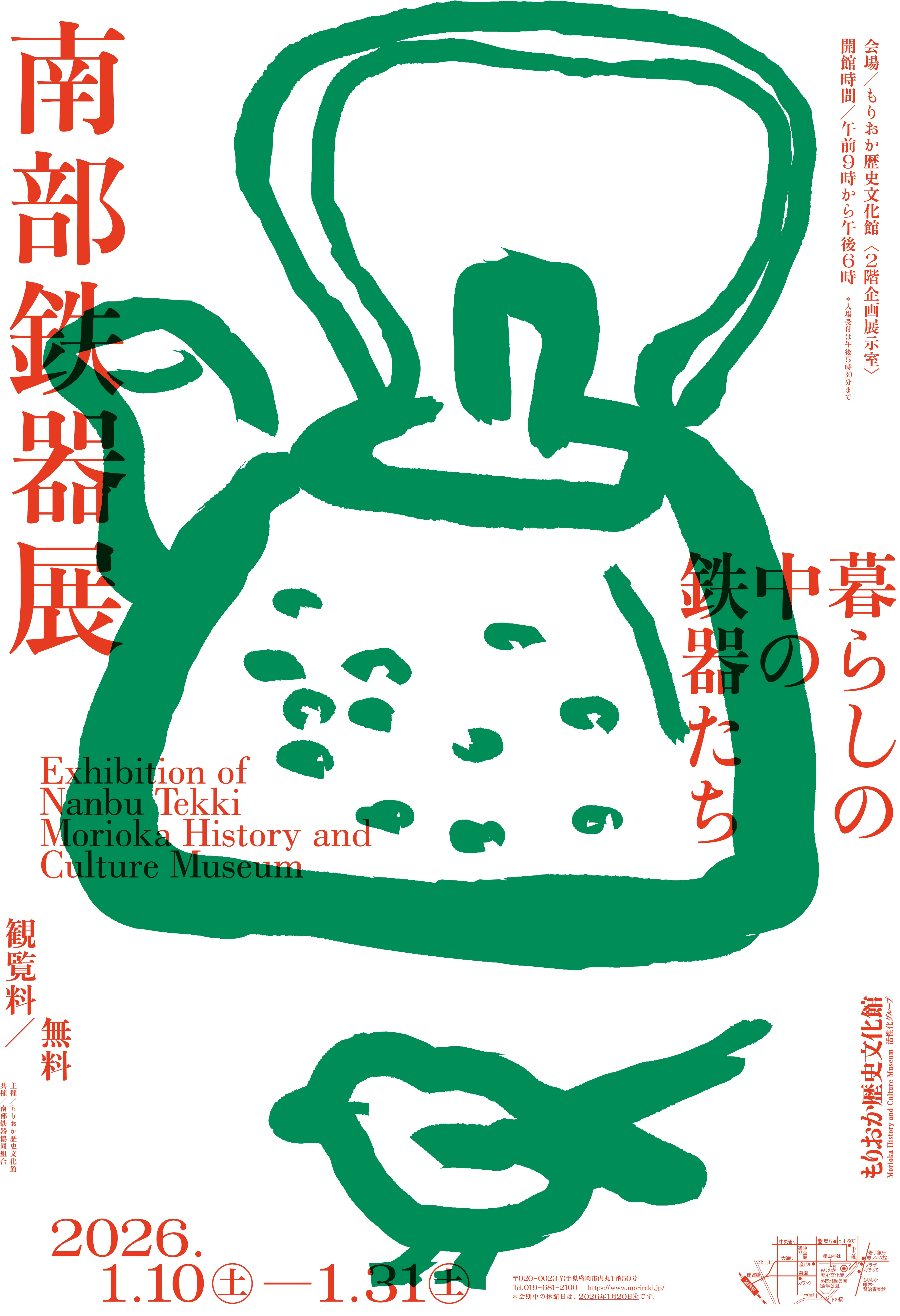 特別展「南部鉄器鉄器展」