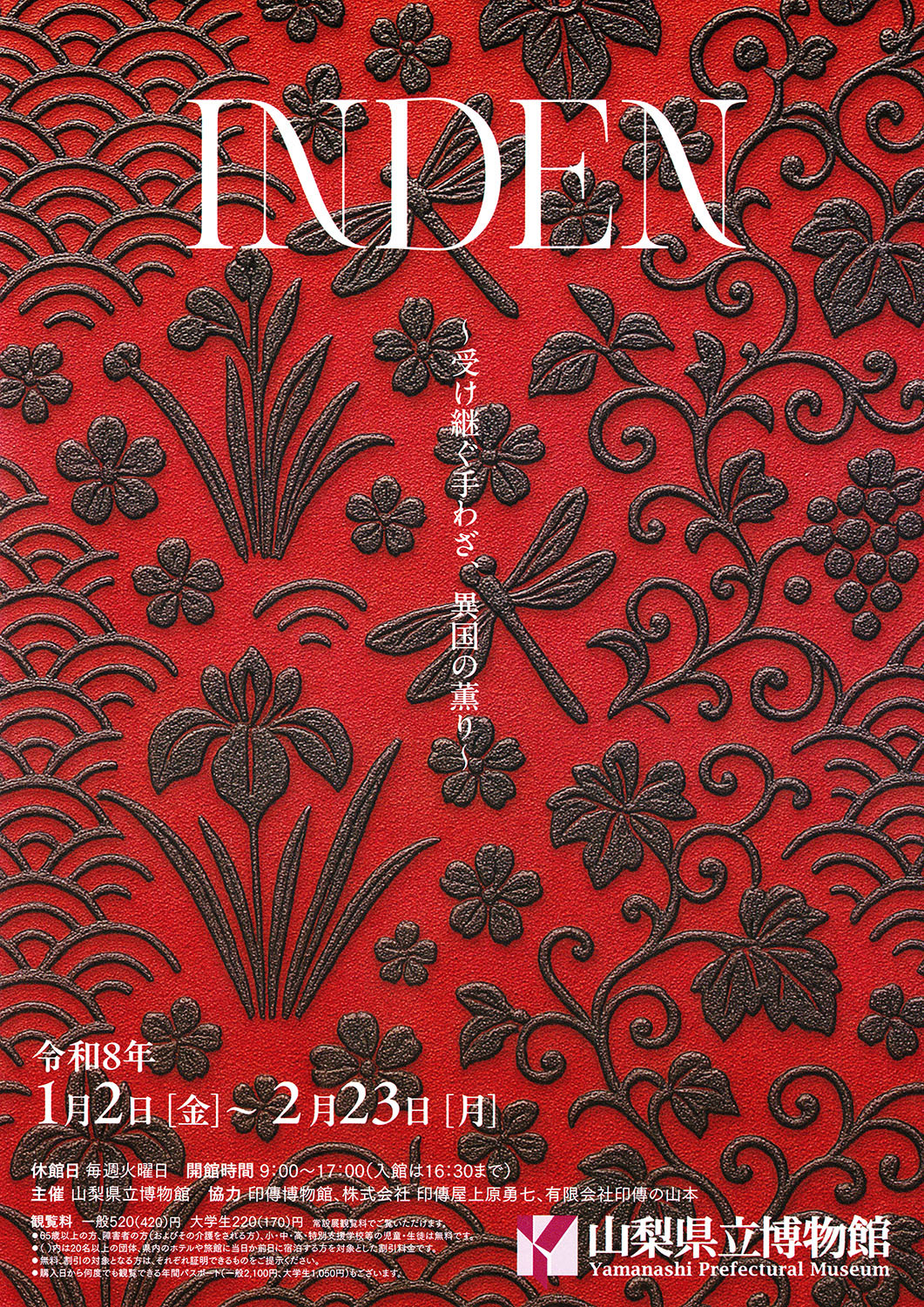 INDENー受け継ぐ手わざ、異国の薫りー