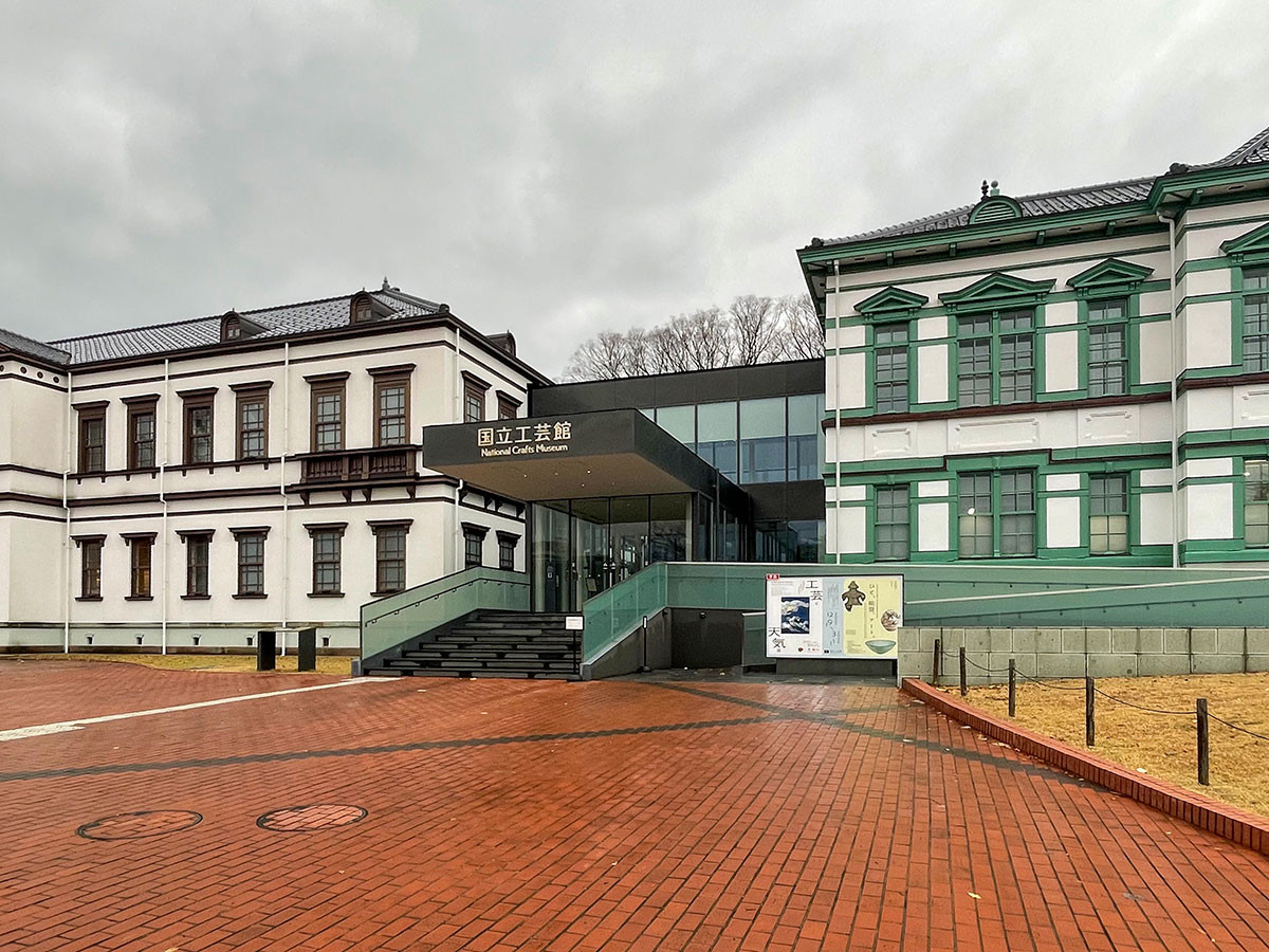 国立工芸館