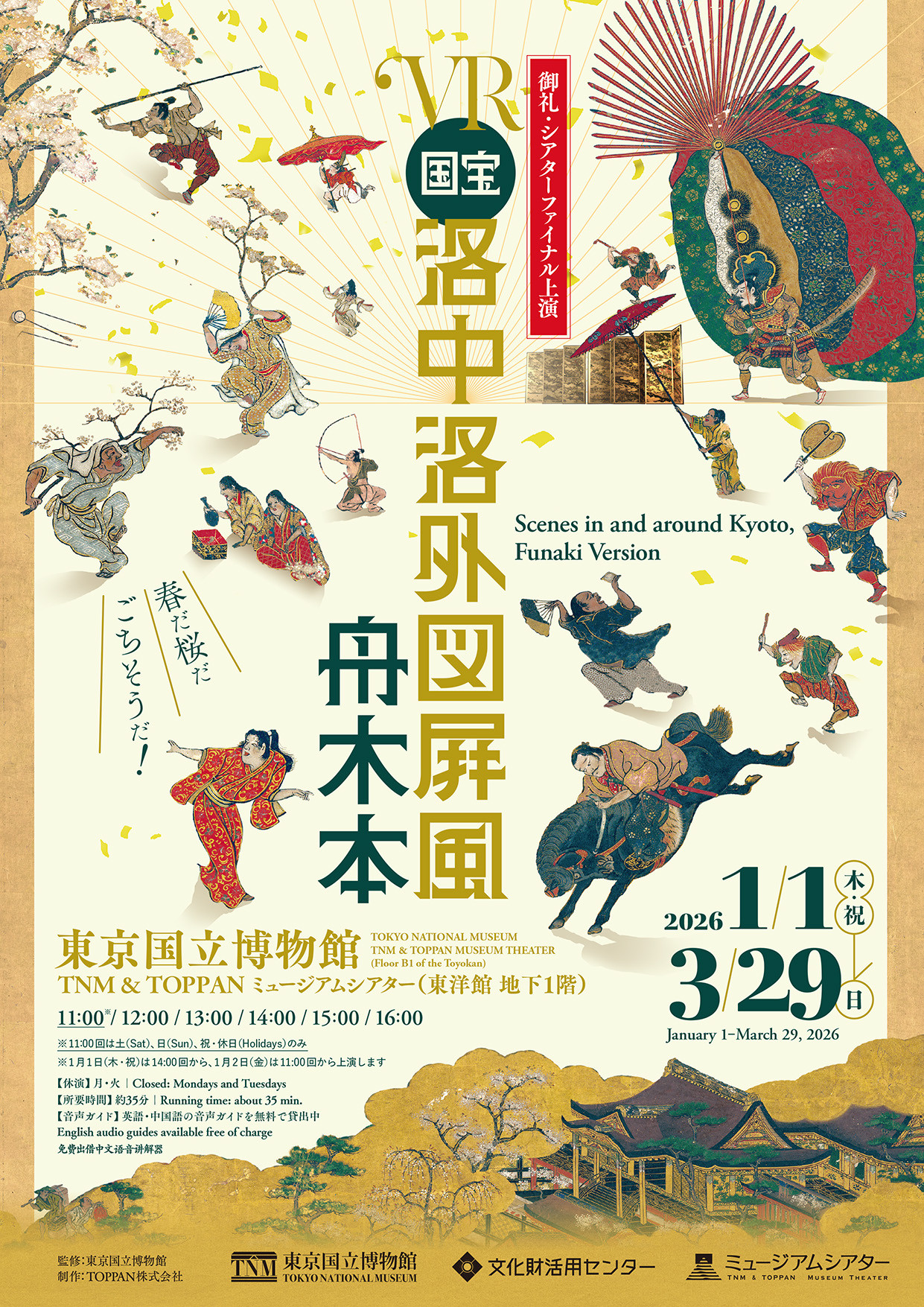 洛中洛外図屛風 舟木本