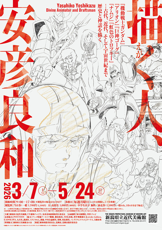 描く人、安彦良和