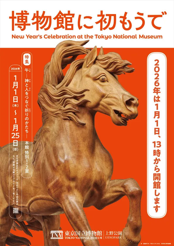 博物館に初もうで | 見どころ・チケット・口コミ | アイエム
